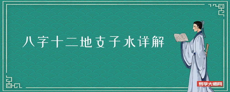 八字十二地支子水详解