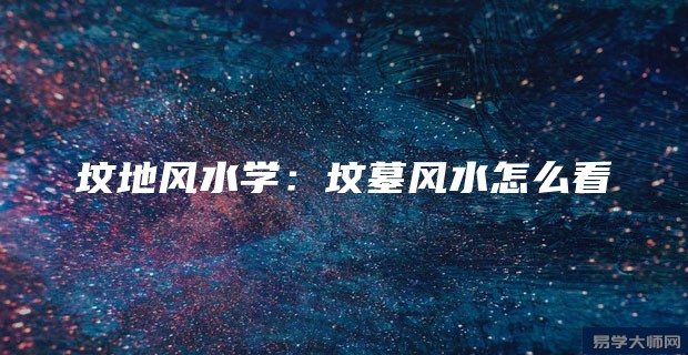 坟地风水学:坟墓风水怎么看