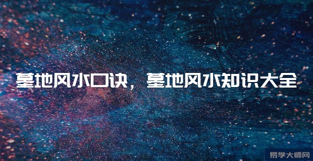 墓地风水口诀,墓地风水知识大全