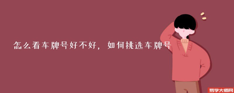 怎么看车牌号好不好，如何挑选车牌号
