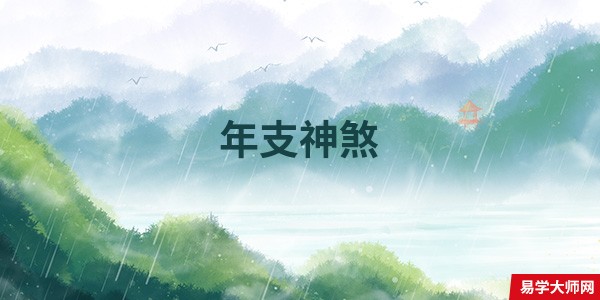 年支神煞