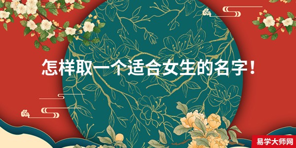 怎样取一个适合女生的名字！