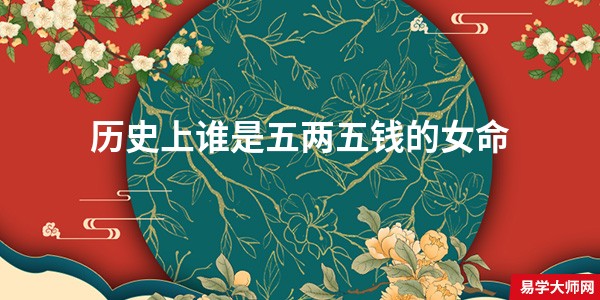 历史上谁是五两五钱的女命