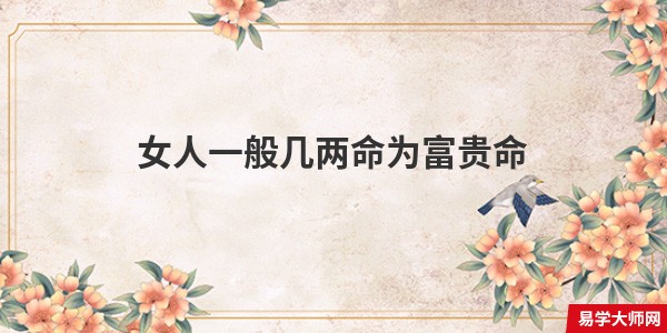 专题图片:八字算命,女人一般几两命为富贵命