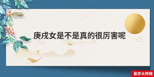 庚戌女是不是真的很厉害呢