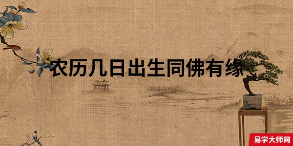 农历几日出生同佛有缘