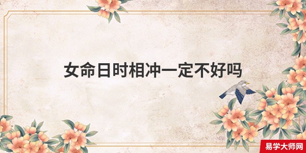 女命日时相冲一定不好吗