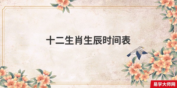 十二生肖生辰时间表