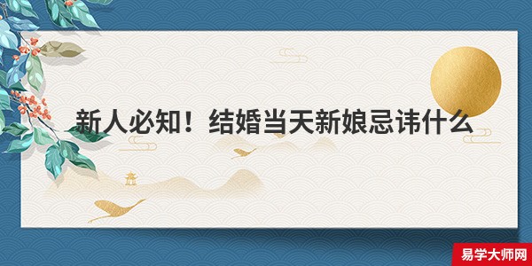 新人必知！结婚当天新娘忌讳什么