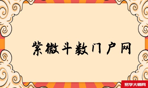 紫微斗数门户网
