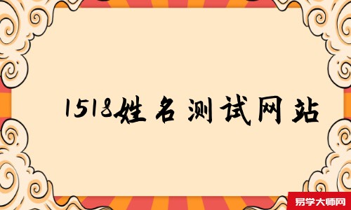 1518姓名测试网站