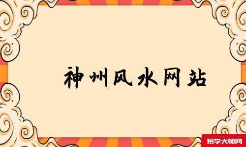 神州风水网站