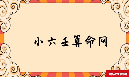 小六壬算命网