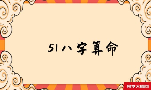 51<a href='https://www.seo371.com/bazi/bazisuanming/' target='_blank'><u>八字算命</u></a>