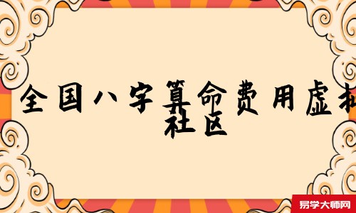 全国<a href='https://www.seo371.com/bazi/bazisuanming/' target='_blank'><u>八字算命</u></a>费用虚拟社区