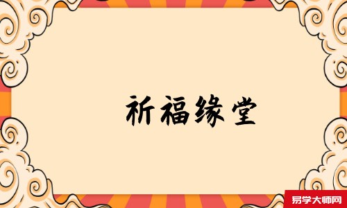 祈福缘堂
