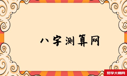 八字测算网