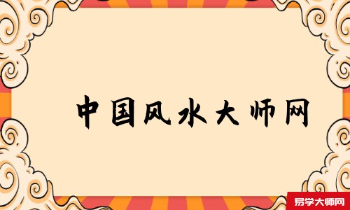 中国风水大师网