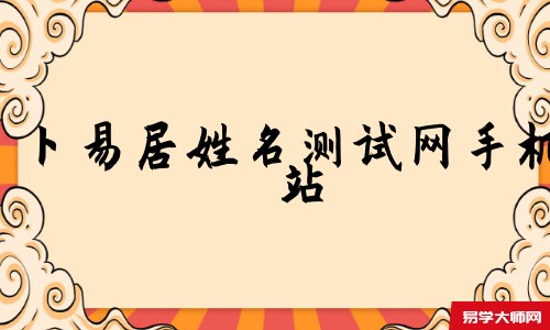 子寅国学网姓名测试网手机站