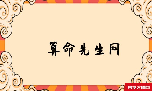算命先生网