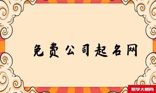 免费公司起名网