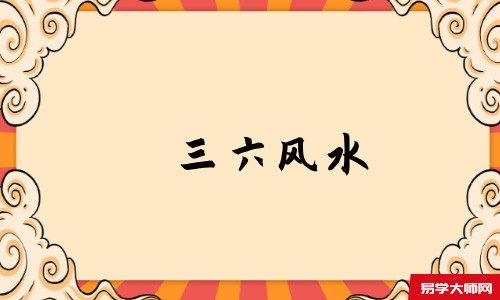 三六风水
