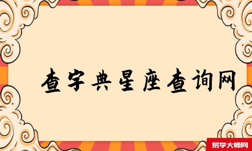 查字典星座查询网