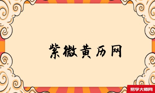紫微黄历网
