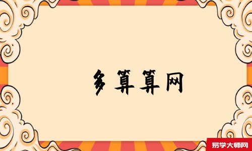 多算算网