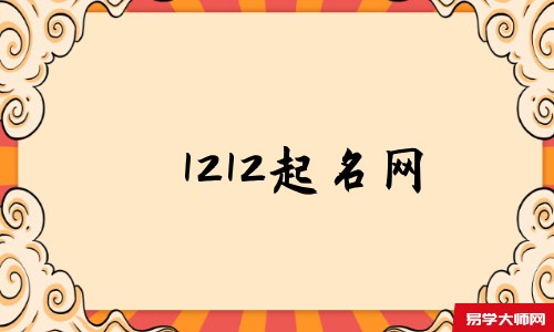 1212起名网