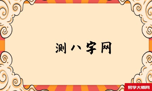测八字网