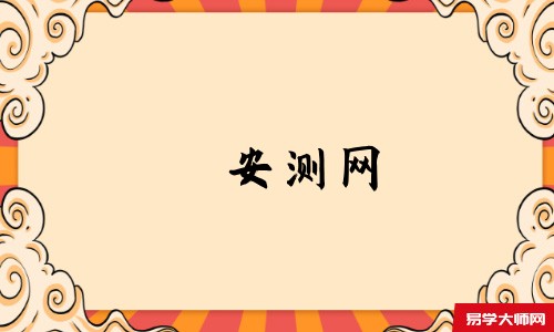 安测网