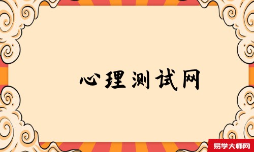 心理测试网