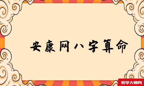 子寅国学网<a href='https://www.seo371.com/bazi/bazisuanming/' target='_blank'><u>八字算命</u></a>