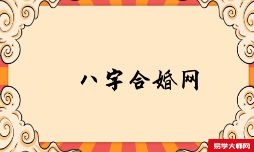 八字合婚网