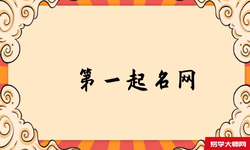 第一起名网