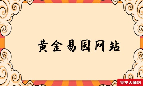 黄金易园网站
