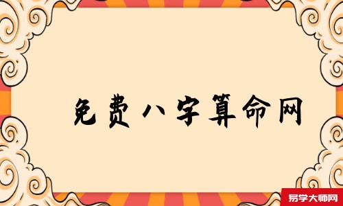 免费<a href='https://www.seo371.com/bazi/bazisuanming/' target='_blank'><u>八字算命</u></a>网