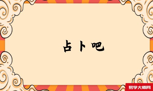 占卜吧