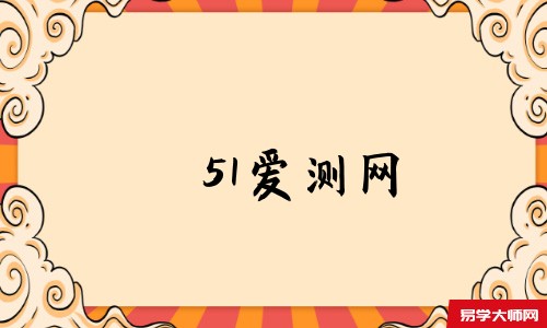 51爱测网