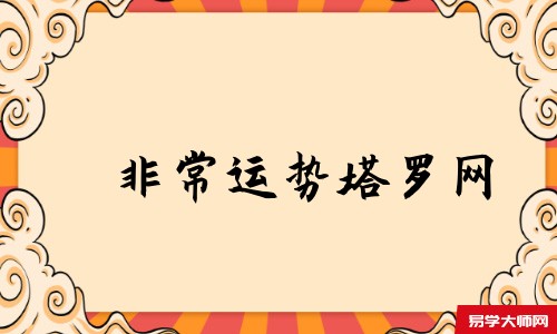 非常运势塔罗网