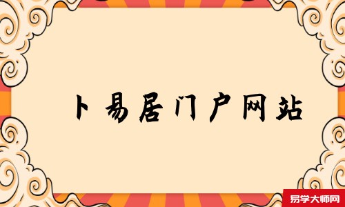 子寅国学网门户网站