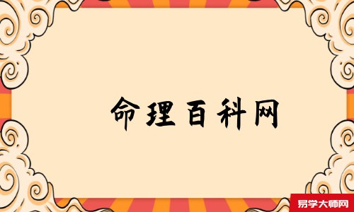命理百科网