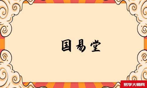 国易堂