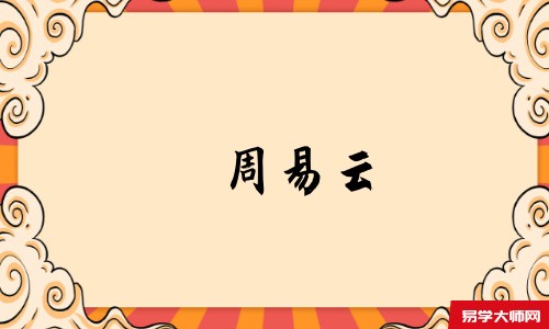 周易云