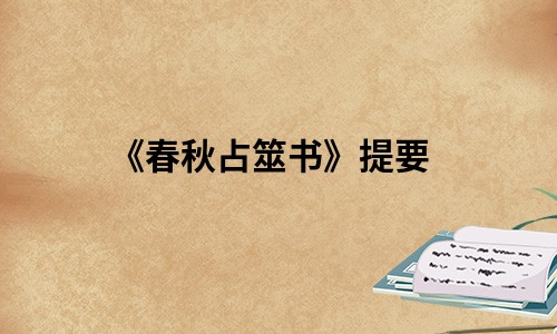 《春秋占筮书》提要