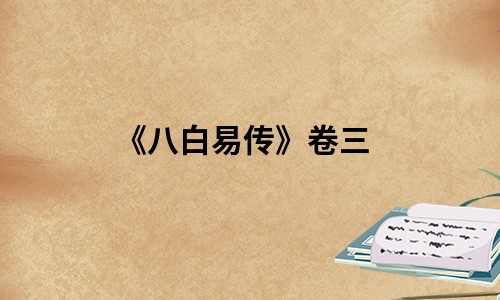 《八白易传》卷三