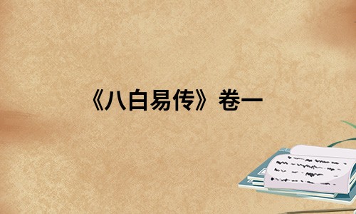 《八白易传》卷一