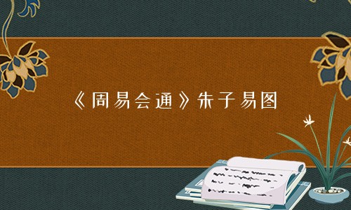 《周易会通》朱子易图