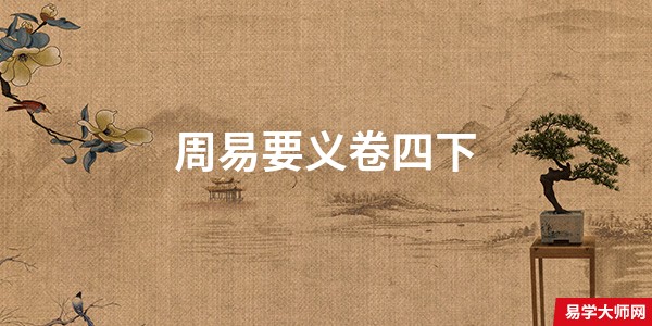 周易要义卷四下